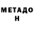 МЕТАДОН methadone dackster2004
